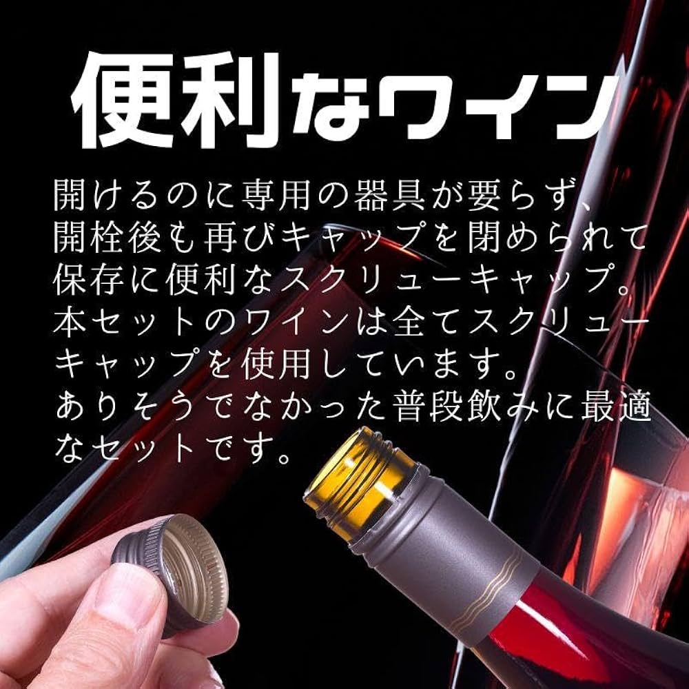 Amazon.co.jp: スクリューキャップ 赤 白 ワイン 12本セット